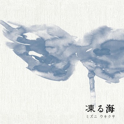アルバム/凍る海/ミズニ ウキクサ