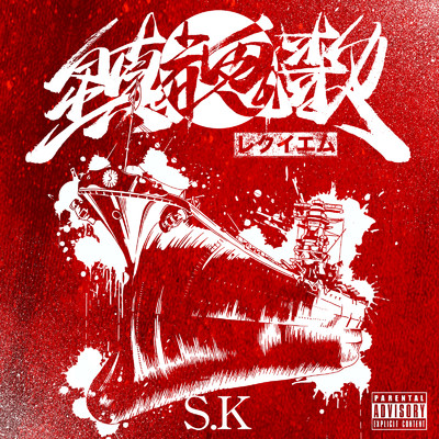 シングル/同期の桜 (feat. SHADY, TRASH & CIMA)/S.K