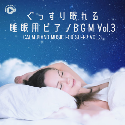 ぐっすり眠れる睡眠用ピアノBGM Vol.3/ALL BGM CHANNEL