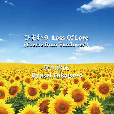 ひまわり Loss Of Love (Cover) [日本語詞]/深川隆成