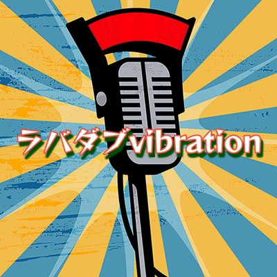 ラバダブvibration/Z蔵 & daddy rankin