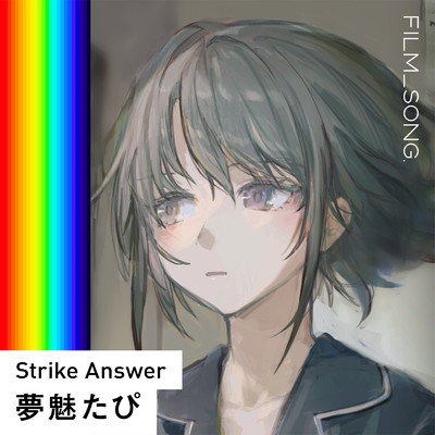 Strike Answer (feat. 可不) [FILM_SONG.]/夢魅たぴ
