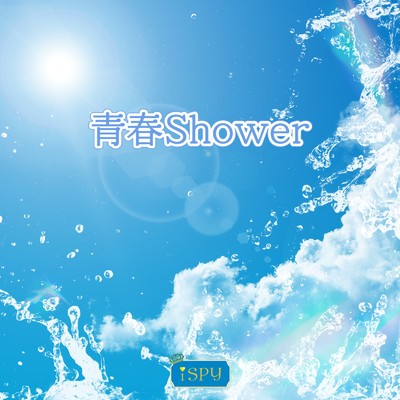 シングル/青春Shower/iSPY
