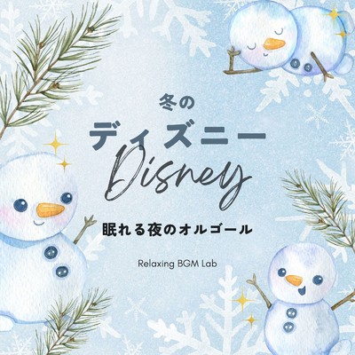 アルバム/冬のディズニー-眠れる夜のオルゴール-/Relaxing BGM Lab
