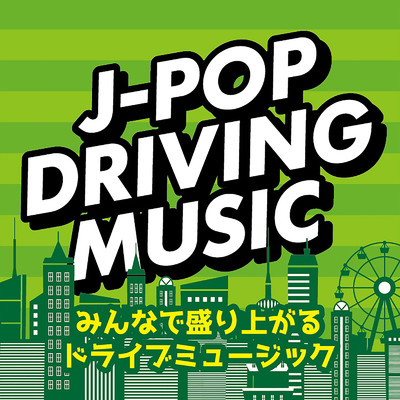 アルバム/J-POP DRIVING MUSIC -みんなで盛り上がるドライブミュージック- (DJ MIX)/DJ Cypher byte