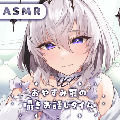 ASMR-おやすみ前の囁きお話しタイム pt.2 (feat. ASMR by ABC)/神喰レト