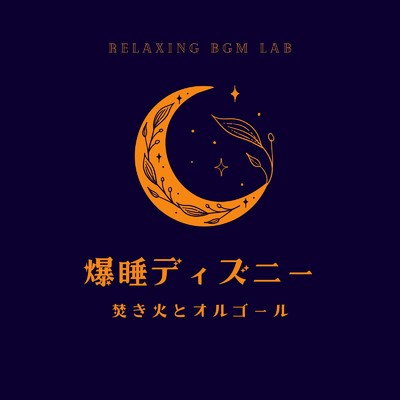 爆睡ディズニー-焚き火とオルゴール-/Relaxing BGM Lab