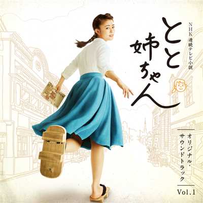 アルバム/NHK連続テレビ小説「とと姉ちゃん」 (オリジナル・サウンドトラック Vol.1)/遠藤浩二