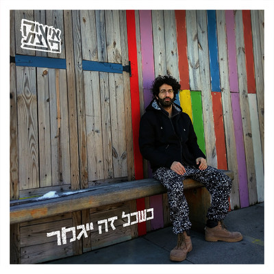 Kshekol Ze Igamer (EP)/Isaac DaBom