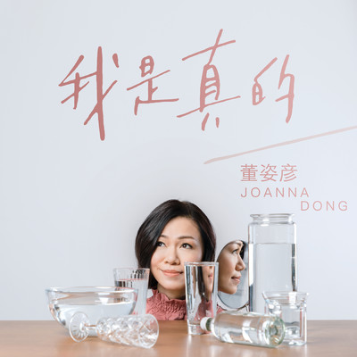 Wo Shi Zhen De/Joanna Dong