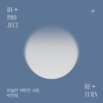 A Love Only Heaven Permits : Re+Project ‘Re+Turn'/パク・ミンヘ