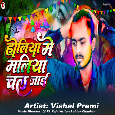Holiya Me Maliya Chala Jai/Vishal Premi, DJ Rk Raja & Laldev Chauhan