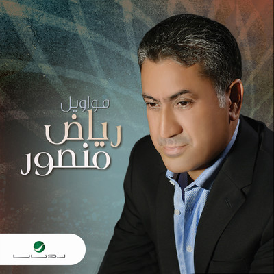 Esbor Alqahar/Riad Mansour