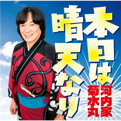 シングル/本日は晴天なり カラオケ/河内家菊水丸