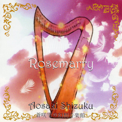 Rosemarry/蒼咲雫