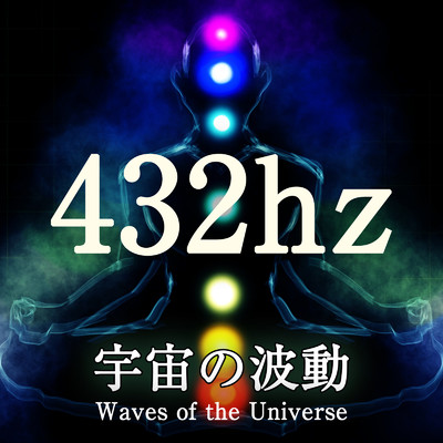 シングル/432hz 宇宙の波動 5分/ジャパニーズネイチャーサウンド ・ 瞑想 マインドフルネス ・ 睡眠 作業