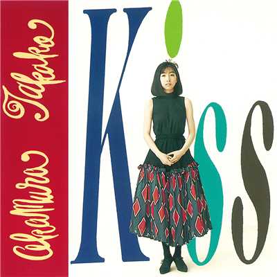 シングル/Kiss/岡村 孝子
