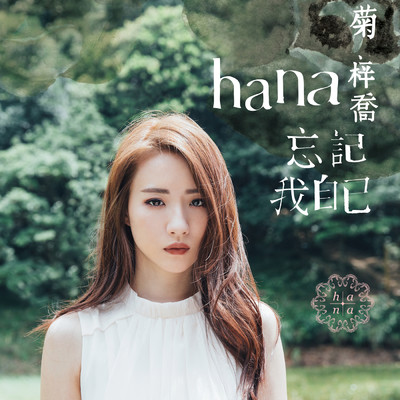 Hana Kuk／Hao-Xin Wang