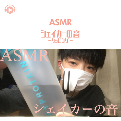 ASMR - シェイカーの音 -タッピング-/ASMR by ABC & ALL BGM CHANNEL