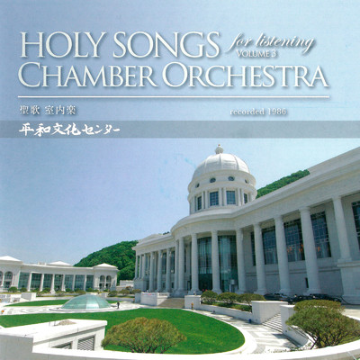 HOLY SONGS CHAMBER ORCHESTRA for listening VOLUME 3/平和文化センター
