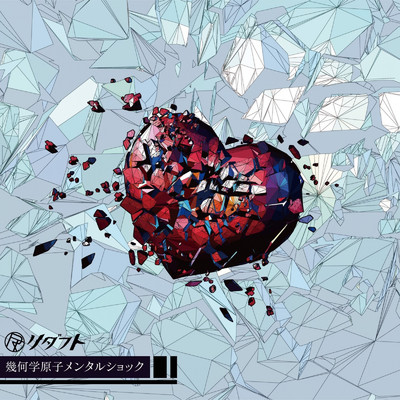 アルバム/幾何学原子メンタルショック/リダフト