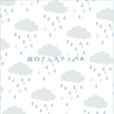 シングル/雨のフェスティバル/雨上がりのプラネット