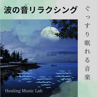 シングル/平和の音楽-波の音リラクシング-/ヒーリングミュージックラボ