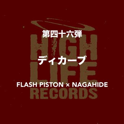 ディカーブ/NAGAHIDE & FLASH PISTON