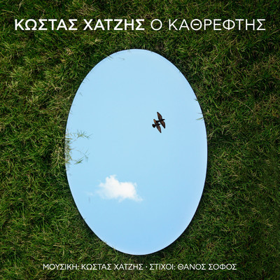 シングル/O Kathreftis/Kostas Hatzis