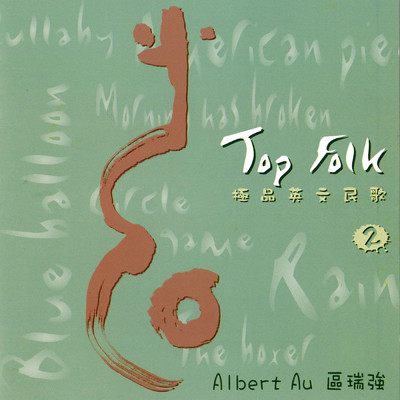 アルバム/Qu Rui Qiang Ji Pin Ying Wen Min Ge 2 Top Folk Vol. 2/Albert Au