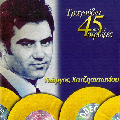 アルバム/Tragoudia Apo Tis 45 Strofes/Giorgos Hatziadoniou