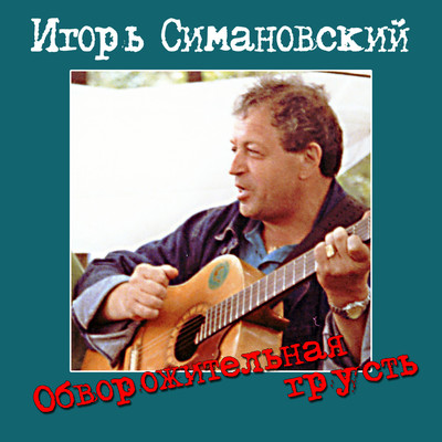 アルバム/Obvorozhitel'naja grust'/Igor' Simanovskiy
