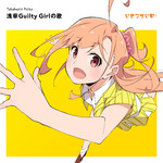 アルバム/浅草Guilty Girlの歌/いきづらい部！
