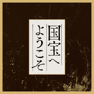 星に触れる手 (Quartet version)/三枝伸太郎