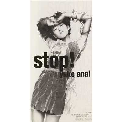 STOP！/穴井 夕子
