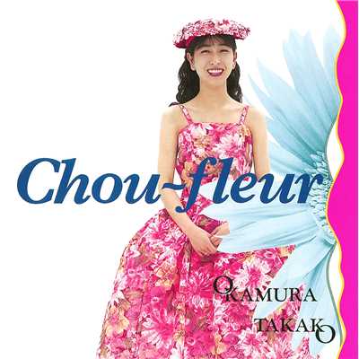 アルバム/Chou-fleur/岡村 孝子