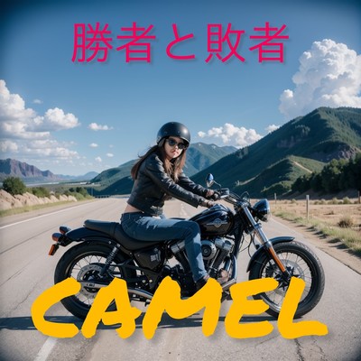 勝者と敗者/CAMEL