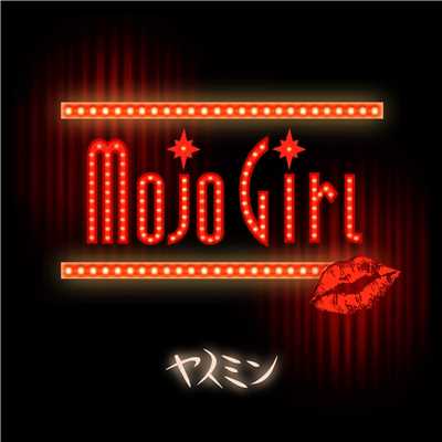 MojoGirl/ヤスミン