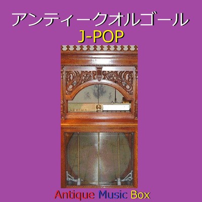 春風 (アンティークオルゴール)/オルゴールサウンド J-POP