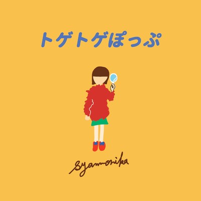 ノスタルジックブルー (feat. bearstape)/シャンモニカ