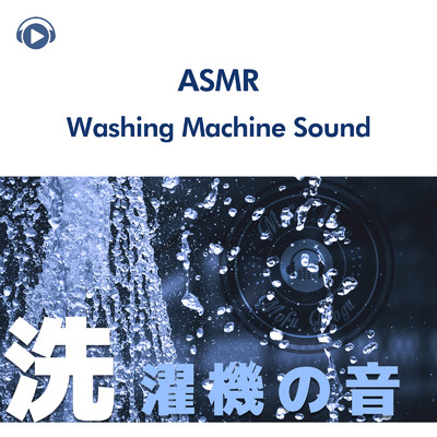 ASMR - 洗濯機の音 (音フェチ)/ASMR by ABC & ALL BGM CHANNEL