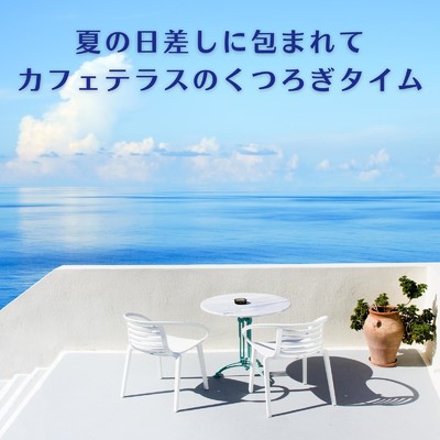 Sun-kissed Cafe Rhythms/Relax α Wave
