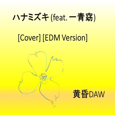 ハナミズキ (feat. 一青窈) [Cover] [EDM Version]/黄昏DAW