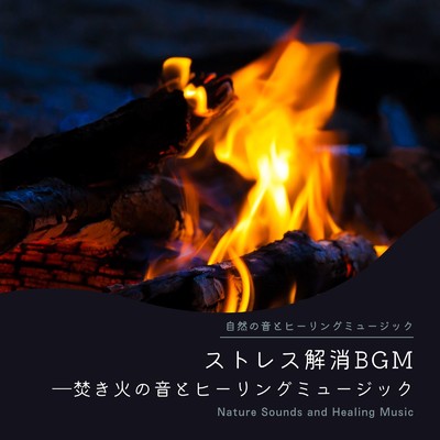 ストレス解消BGM-焚き火の音とヒーリングミュージック-/自然の音とヒーリングミュージック