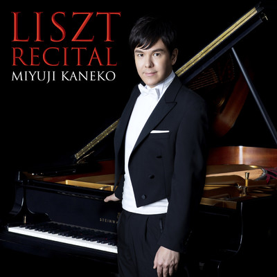 Liszt: コンソレーション(慰め)第3番/金子三勇士