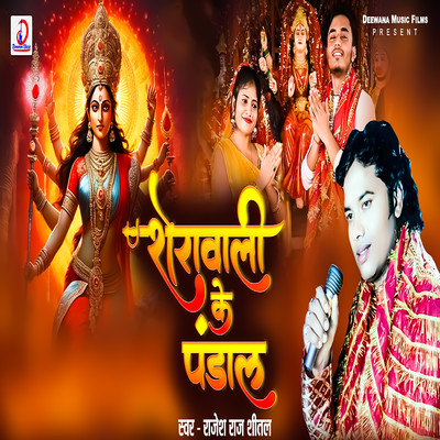 Shera Wali Ke Pandal/Rajesh Raj Shital, Gajanan & Ravindra Chauhan