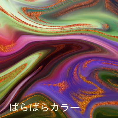 アルバム/ばらばらカラー/遠くの奇跡