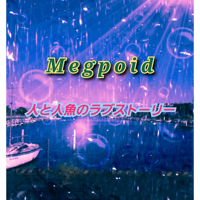 人と人魚のラブストーリー/Megpoid