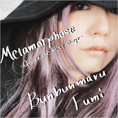 アルバム/Metamorphose -Go to the next stage-/ぶんぶんまるふみ