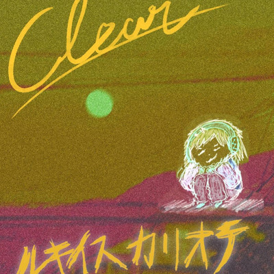 Clear/ルキイスカリオテ